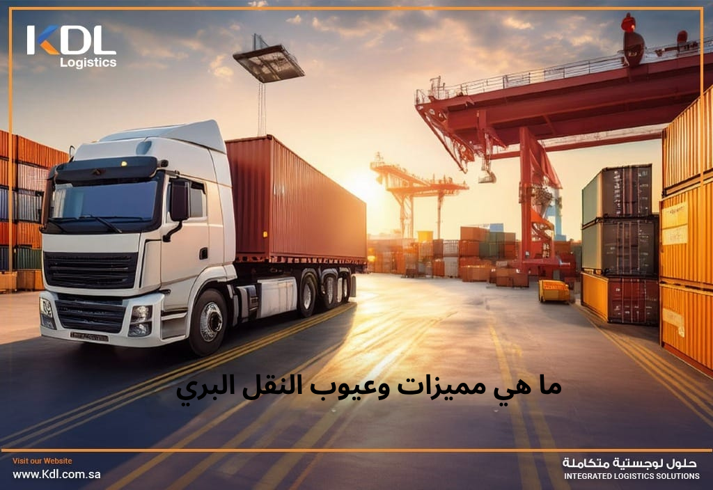 ما هي مميزات وعيوب النقل البري