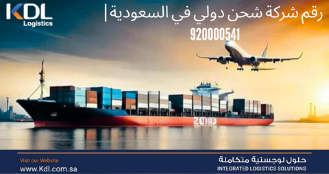 رقم شركة شحن دولي في السعودية | 920000541