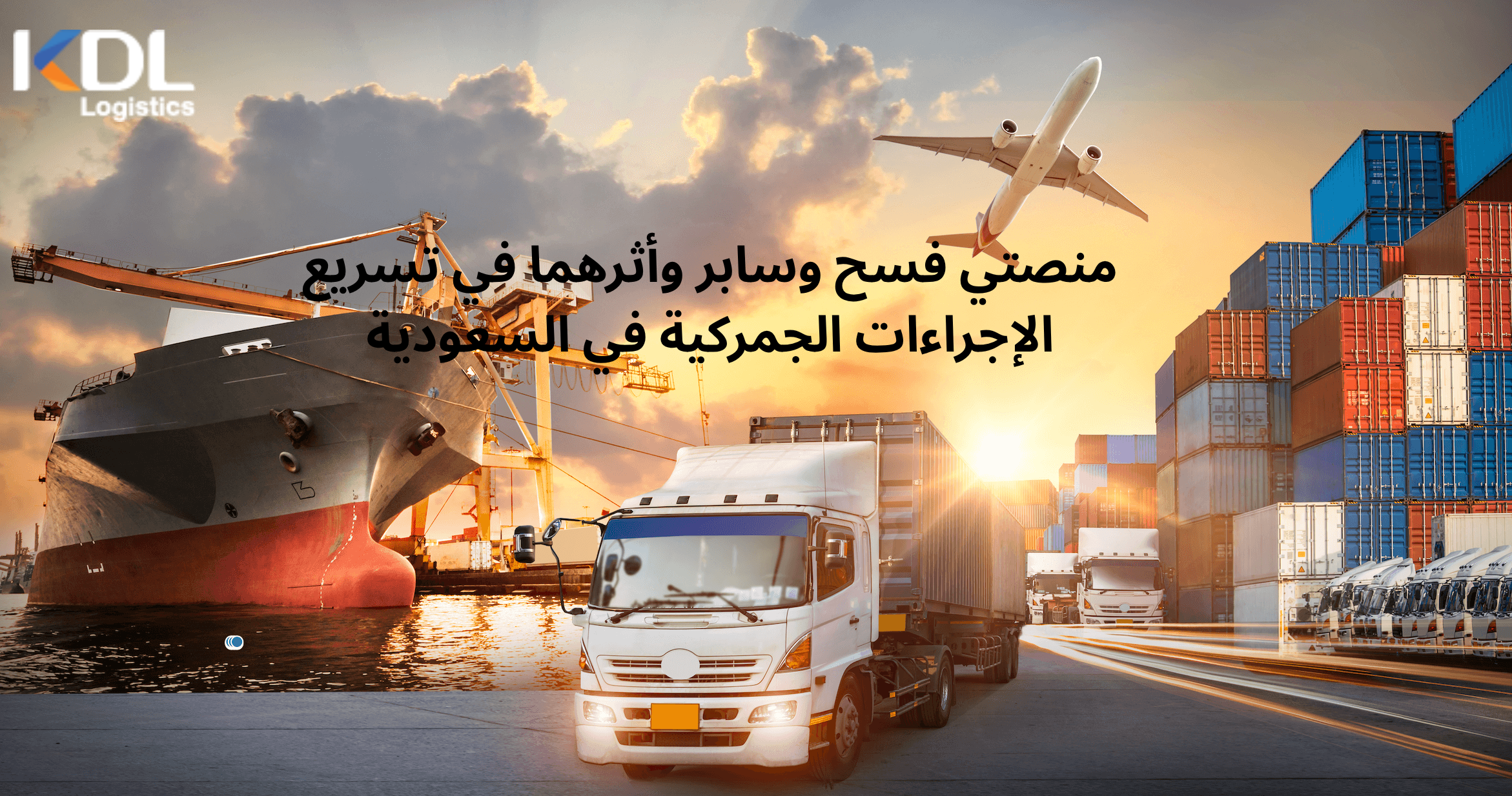 منصتي فسح وسابر وأثرهما في تسريع الإجراءات الجمركية في السعودية