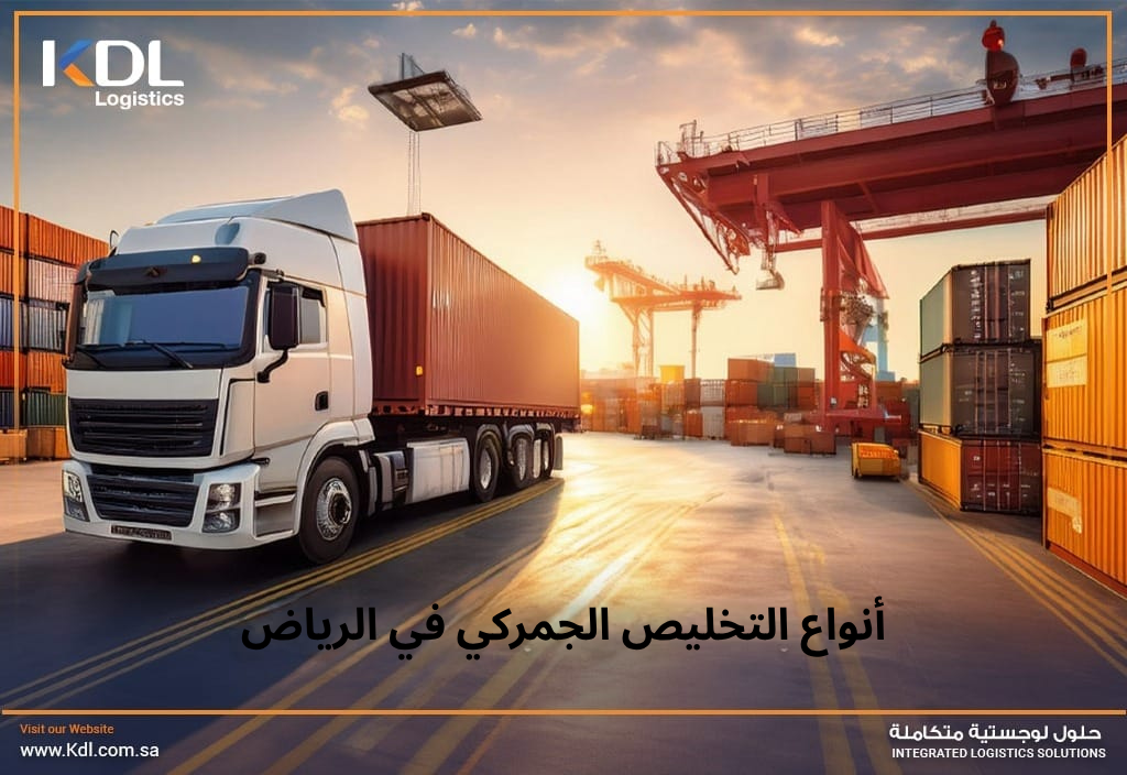 أنواع التخليص الجمركي في الرياض | شركة kdl