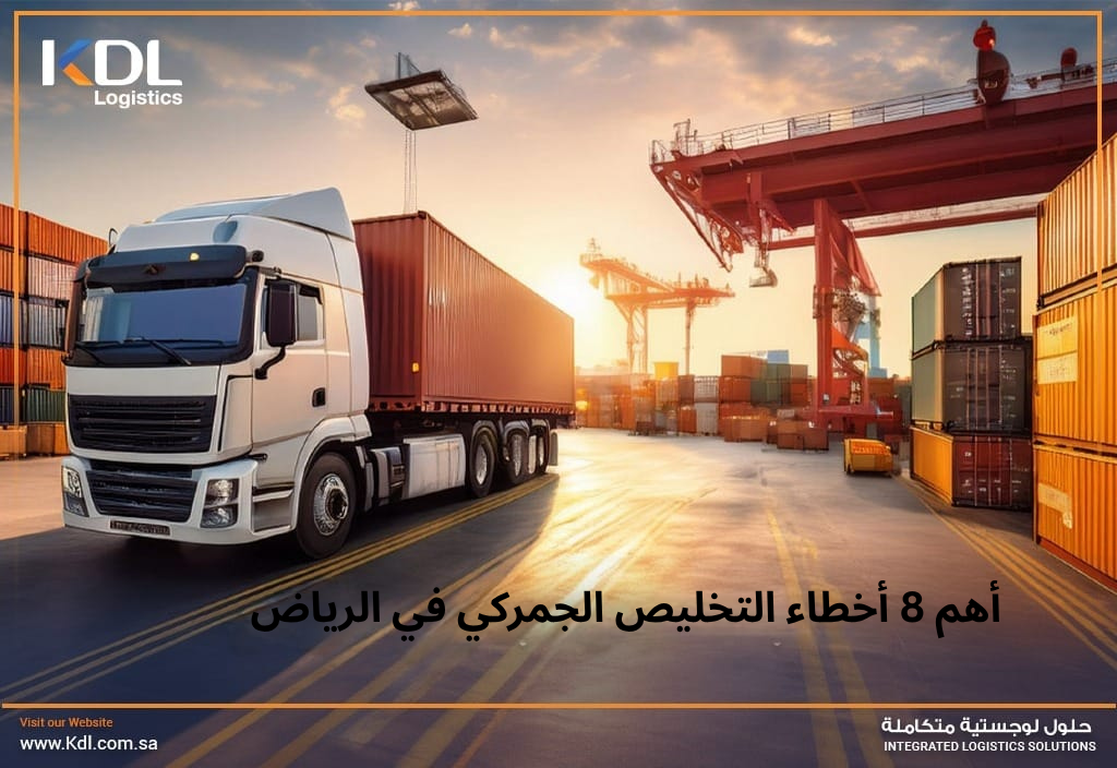 أهم 8 أخطاء التخليص الجمركي في الرياض