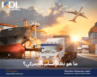ما هو نظام سابر الجمركي؟ مع شركة KDL